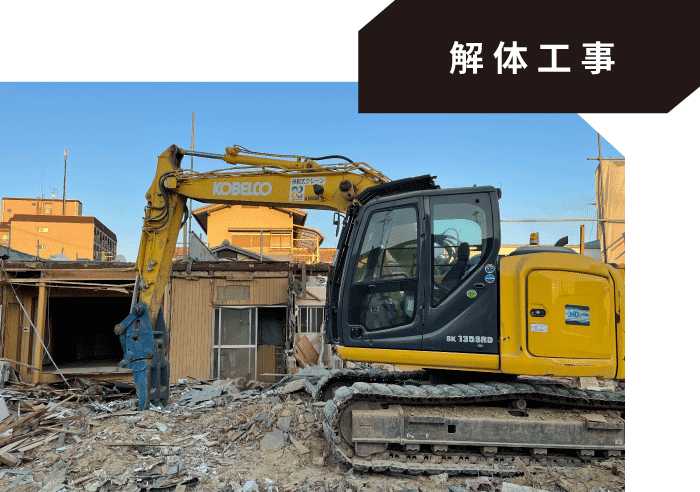 解体工事