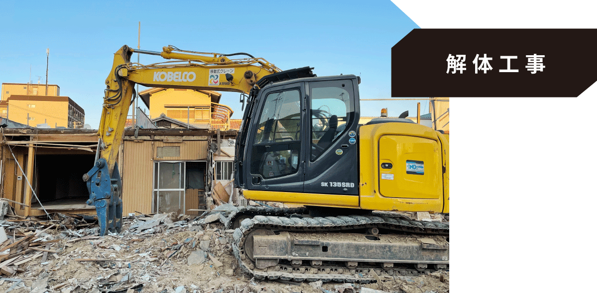 解体工事
