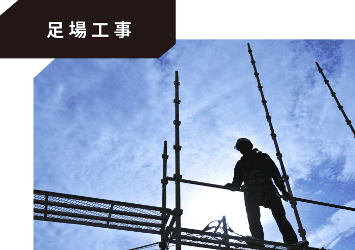 足場工事