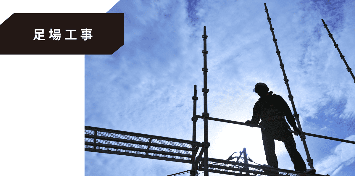 足場工事